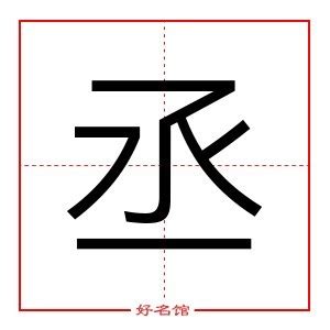 丞名字意思|丞字起名寓意、丞字五行和姓名学含义